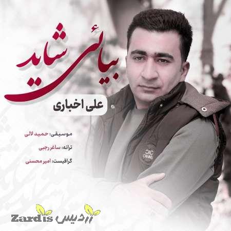 دانلود آهنگ جدید علی اخباری به نام بیایی شاید